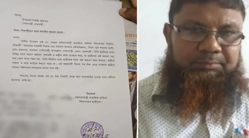 গোদাগাড়ীতে ছাত্রীদের সঙ্গে অশালীন আচরণের অভিযোগে শিক্ষক বরখাস্ত