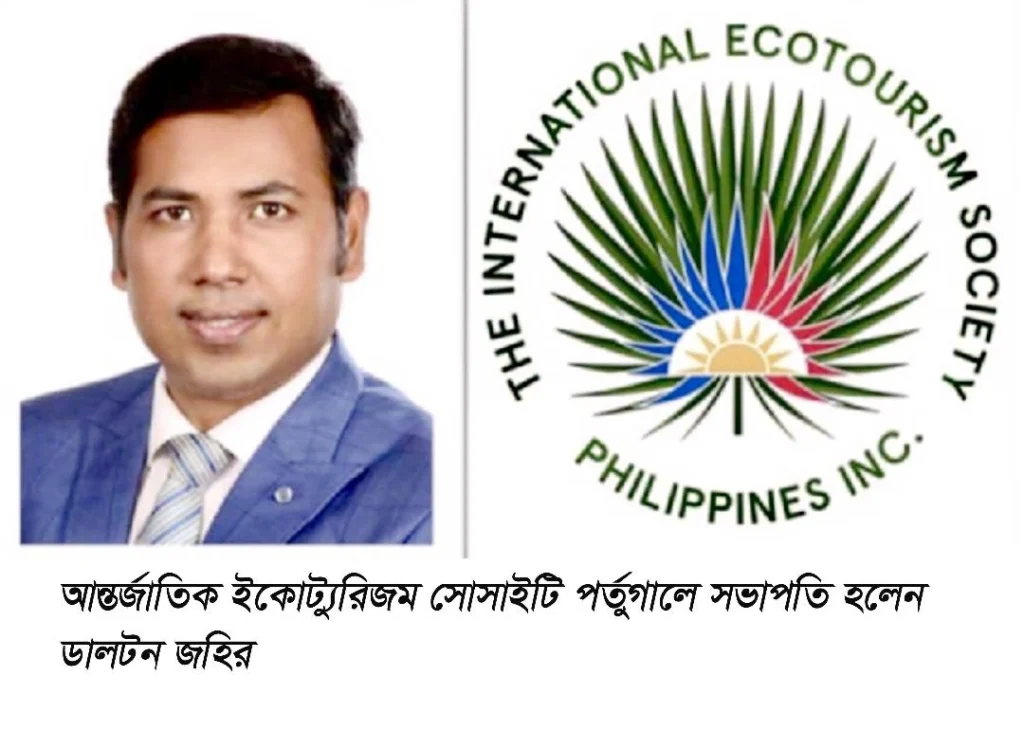 আন্তর্জাতিক ইকোট্যুরিজম সোসাইটি পর্তুগালে সভাপতি হলেন ডালটন জহির