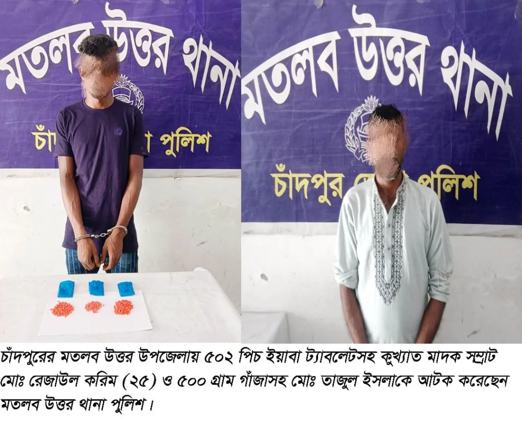 মতলব উত্তরে ৫০২ পিচ ইয়াবা ও গাঁজাসহ দুই মাদক কারবারি আটক