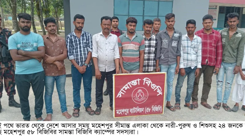 ভারত থেকে দেশে আসার সময় নারী-পুরুষ ও শিশুসহ ২৪ জন আটক