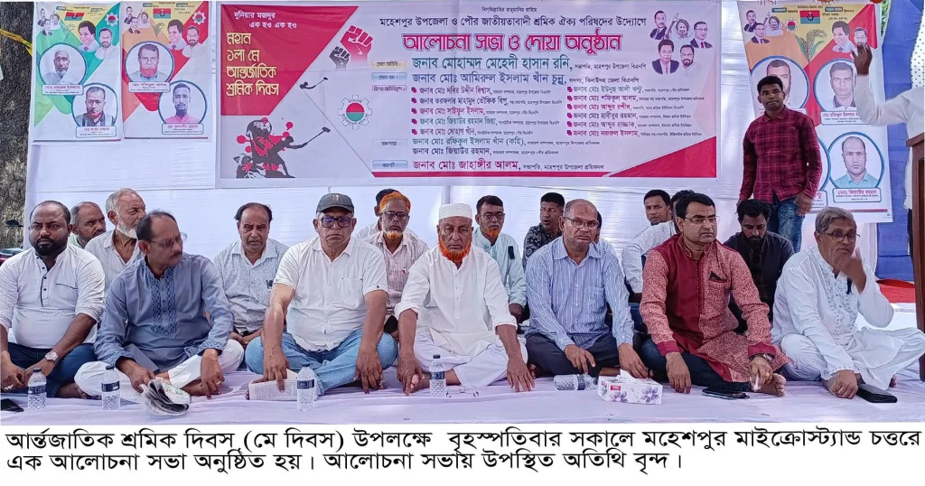 মহেশপুরে আর্ন্তজাতিক মে দিবস উপলক্ষে র‌্যালী ও আলোচনা সভা অনুষ্ঠিত