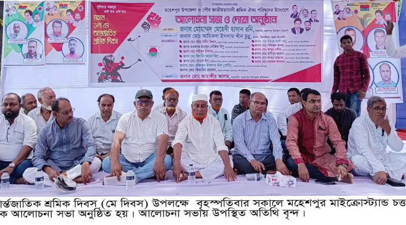 মহেশপুরে আর্ন্তজাতিক মে দিবস উপলক্ষে র‌্যালী ও আলোচনা সভা অনুষ্ঠিত