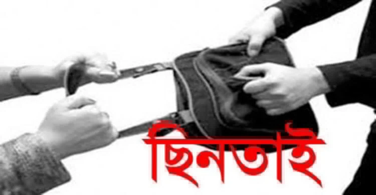 সিদ্ধিরগঞ্জে ১০ লাখ টাকা ছিনতাই