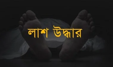 সিদ্ধিরগঞ্জে হাত-পা বাঁধা অবস্থায় অজ্ঞাত ব্যক্তির লাশ উদ্ধার