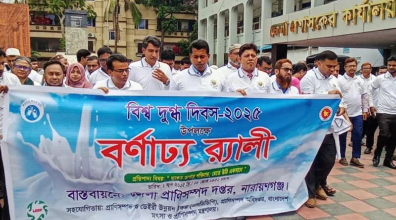 নানা আয়োজনে নারায়ণগঞ্জে বিশ্ব দুগ্ধ দিবস পালিত