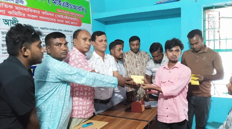 ফুলবাড়ীতে আর্ন্তজাতিক মানবাধিকার কমিশনের সদস্যদের মাঝে নগদ অর্থ প্রদান