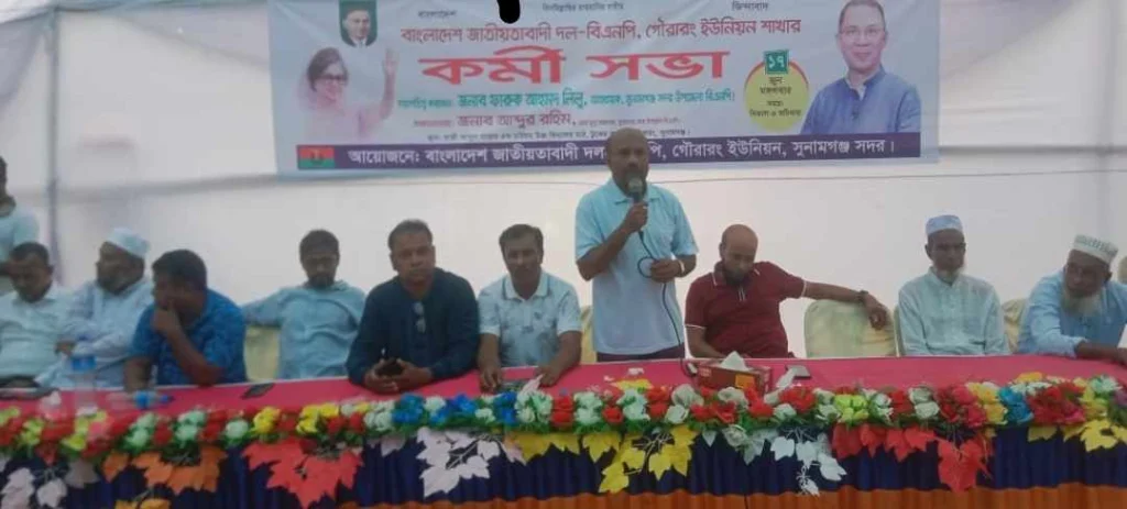 গৌরারং ইউনিয়ন বিএনপির কর্মী সভা অনুষ্ঠিত