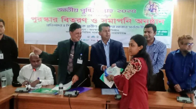না’গঞ্জে জাতীয় পুষ্টি সপ্তাহের সমাপনী অনুষ্ঠানে পুরস্কার বিতরণ