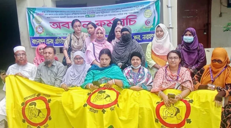 না.গঞ্জ সদরে হেলথ এসিস্ট্যান্ট এসোসিয়েশনের অবস্থান কর্মসূচি