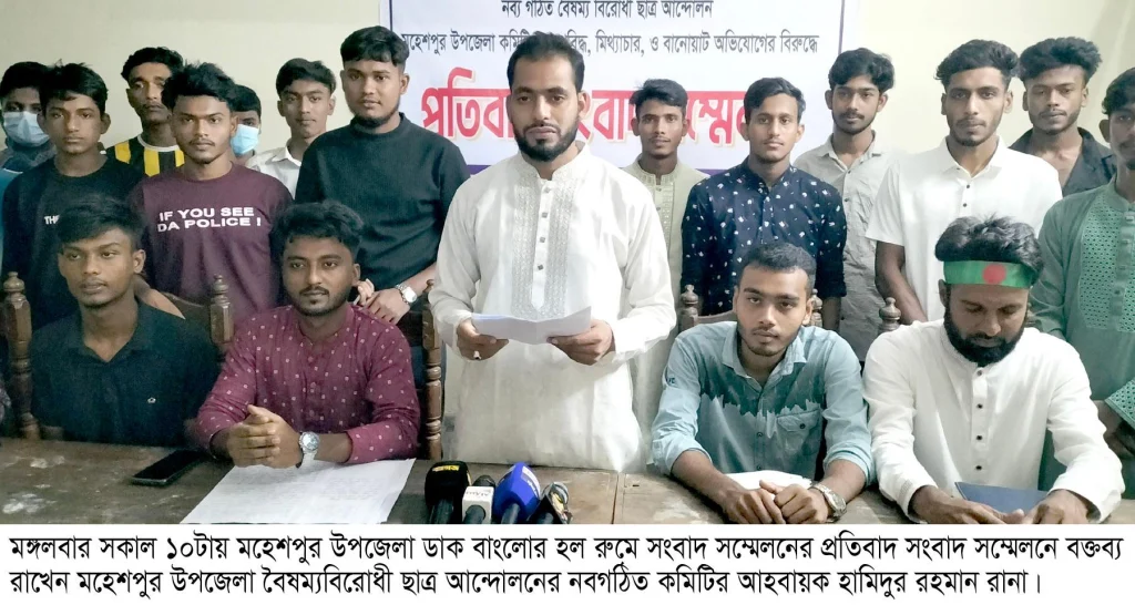 মহেশপুরে বৈষম্যবিরোধী ছাত্র আন্দোলনের পাল্টা পাল্টি সংবাদ সম্মেলন