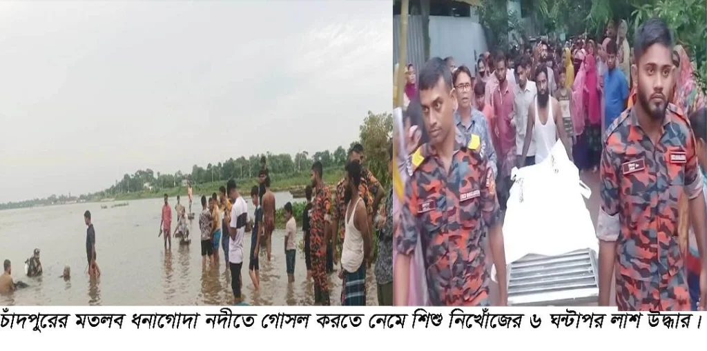 মতলব ধনাগোদা নদীতে গোসল করতে নেমে নিখোঁজের ৬ ঘন্টা পর শিশুর লাশ উদ্ধার