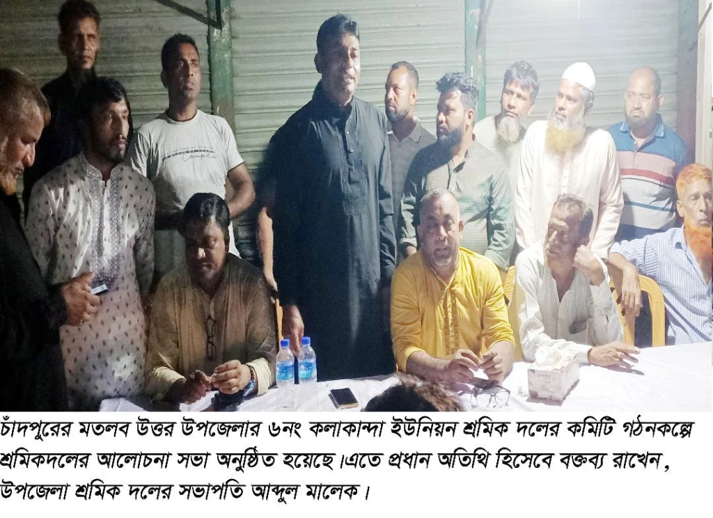 মতলব উত্তরে কলাকান্দা ইউনিয়ন শ্রমিকদলের কমিটি গঠনকল্পে আলোচনা সভা