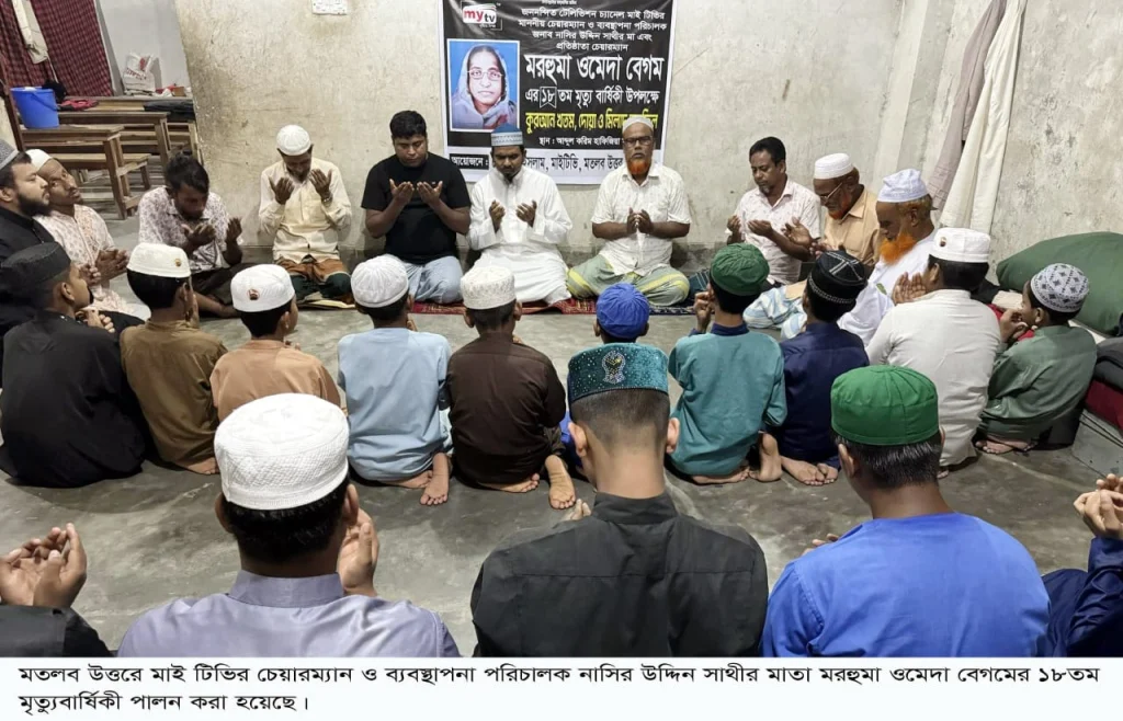 মতলব উত্তরে মাইটিভির চেয়ারম্যানের মাতার মৃত্যুবার্ষিকী পালন