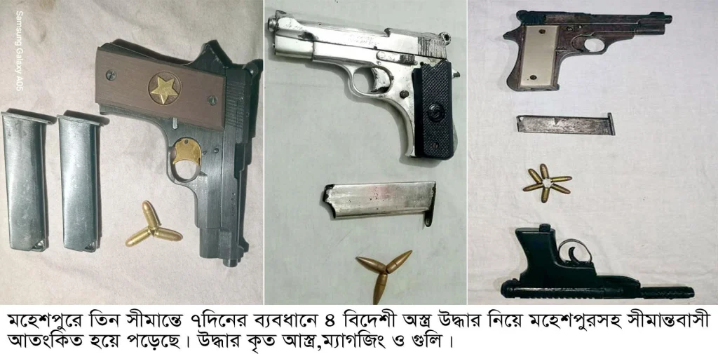 মহেশপুর সীমান্তে ৭ দিনে ৪ বিদেশী অস্ত্র উদ্ধার নিয়ে সীমান্তবাসী আতংকিত ধরা ছোয়ার বাইরে অস্ত্র ব্যবসায়ীরা