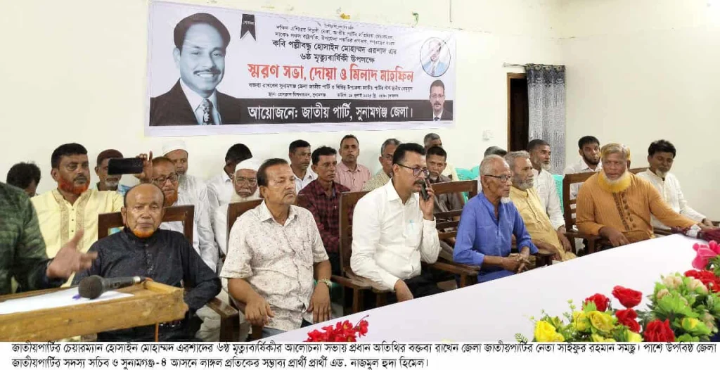হোসাহোসাইন মোহাম্মদ এরশাদের ৬ষ্ঠ মত্যু-বার্ষিকীতে সুনামগঞ্জে স্মরণ সভা,দোয়া অনুষ্ঠিত