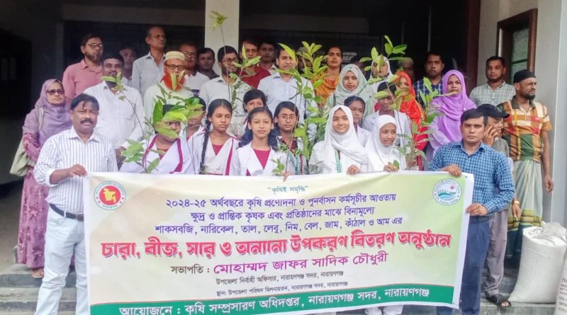 না.গঞ্জ সদরে বিনামূল্যে কৃষি উপকরণ বিতরণ