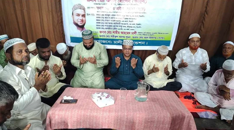 সিদ্ধিরগঞ্জে ঢালী ফাউন্ডেশনের আয়োজনে শহীদের রূহের মাগফিরাত কামনায় দোয়া