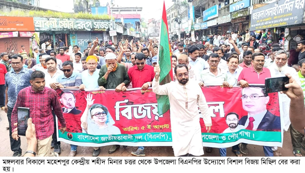 মহেশপুরে উপজেলা বিএনপির উদ্যোগে জুলাই গন-অভ্যুত্থান দিবস উপলক্ষে বিশাল বিজয় মিছিল