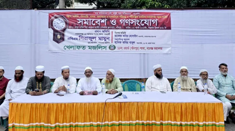 নাসিক ১১ নং ওয়ার্ডে খেলাফত মজলিসের নির্বাচনী প্রস্তুতি সমাবেশ অনুষ্ঠিত