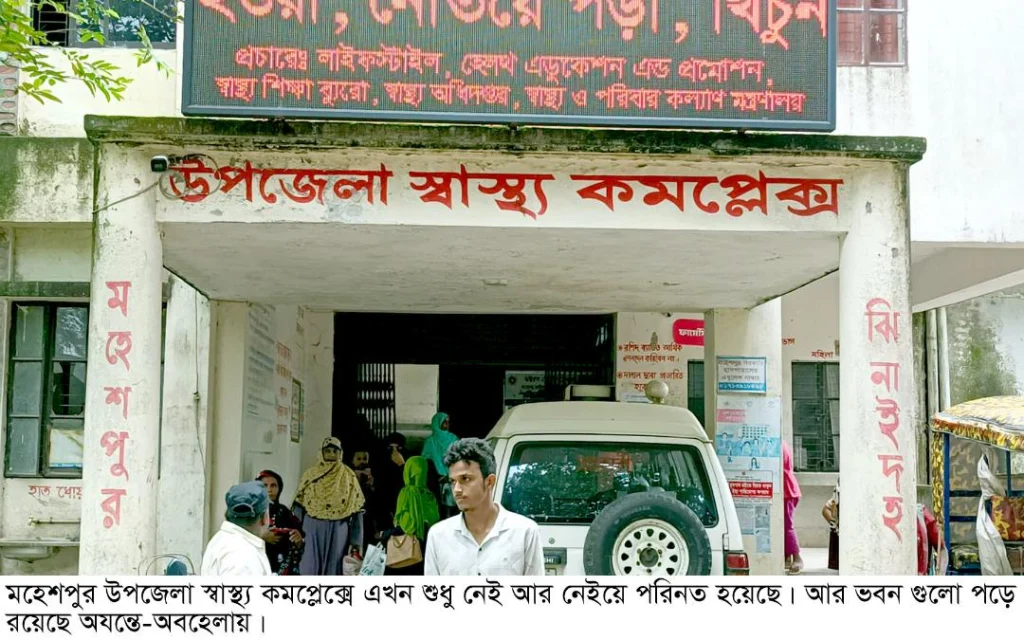 মহেশপুর উপজেলা স্বাস্থ্য কমপ্লেক্স নিজেই যেন বহু রোগে আক্রন্ত,খুঁড়িয়ে খুঁড়িয়ে চলছে কার্যক্রম