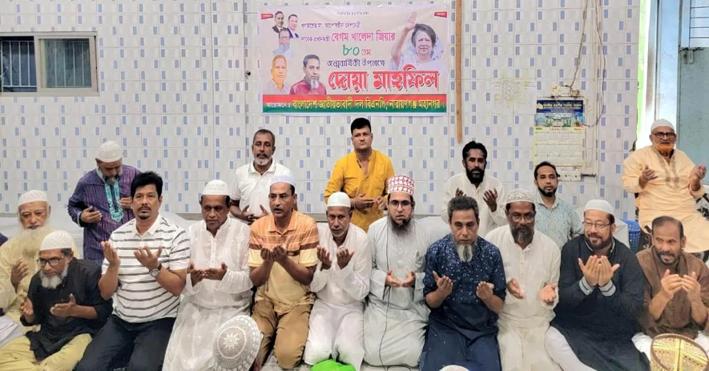 খালেদা জিয়ার জন্ম বার্ষিকীতে না’গঞ্জ মহানগর বিএনপির বৃহৎ অংশের মিলাদ ও দোয়া অনুষ্ঠিত