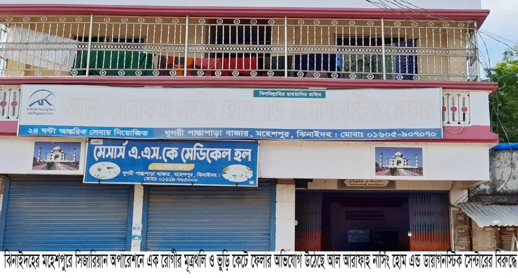মহেশপুরে সিজার করতে গিয়ে রোগীর মূত্রথলি ও ভুড়ি কেটে দেয়ার অভিযোগ