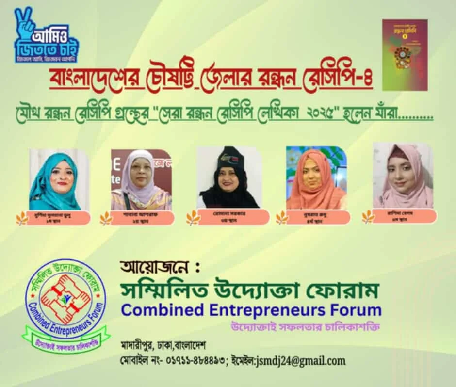 রেসিপি গ্রন্থের “সেরা রন্ধন রেসিপি লেখিকা ২০২৫” হলেন যাঁরা