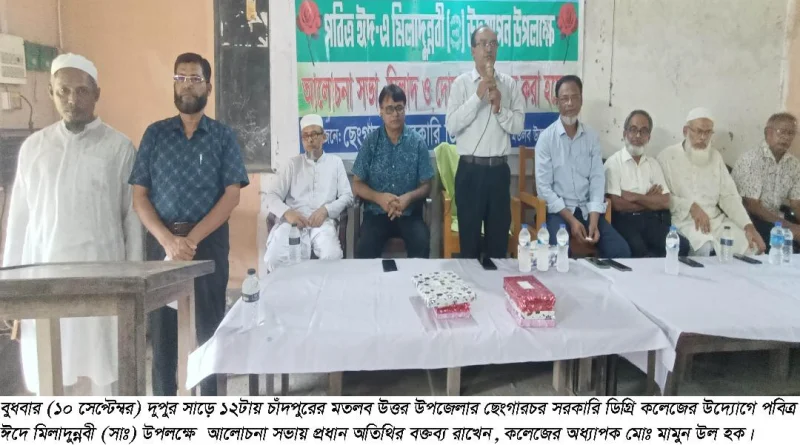 মতলব উত্তরের ছেংগারচর সরকারি ডিগ্রি কলেজে পবিত্র ঈদে মিলাদুন্নবী উদযাপিত