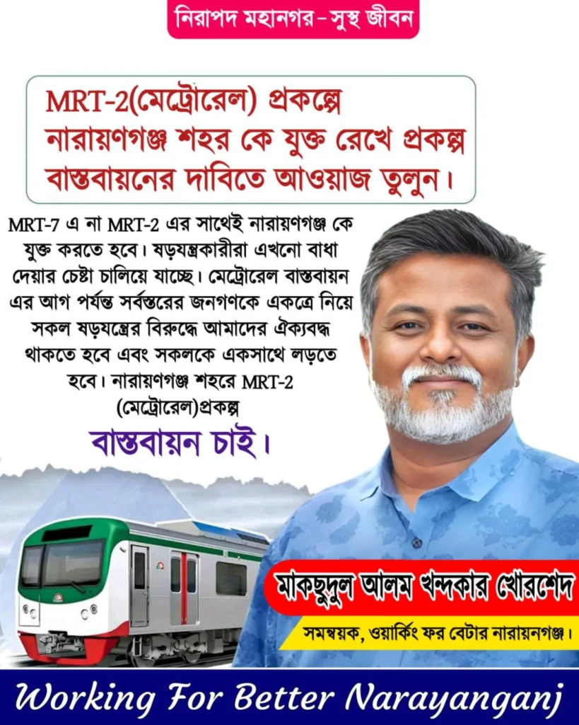সর্ব্বোচ্চ করদাতা জেলা হয়েও মেট্রো রেল থেকে বঞ্চিত হওয়া বৈষ্যমের শামিল: খোরশেদ
