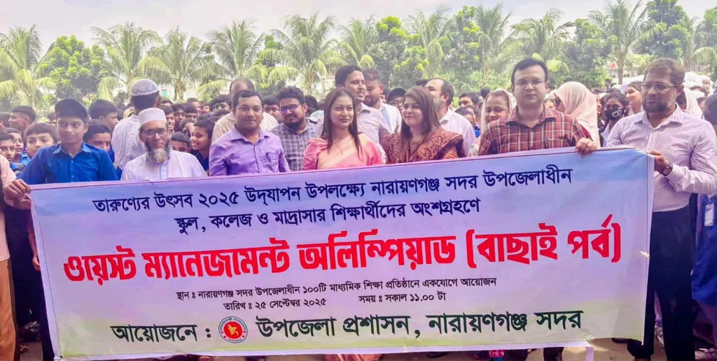 না.গঞ্জ সদরের ১০০টি শিক্ষা প্রতিষ্ঠানে একযোগে “ওয়েস্ট ম্যানেজমেন্ট অলিম্পিয়াড অনুষ্ঠিত