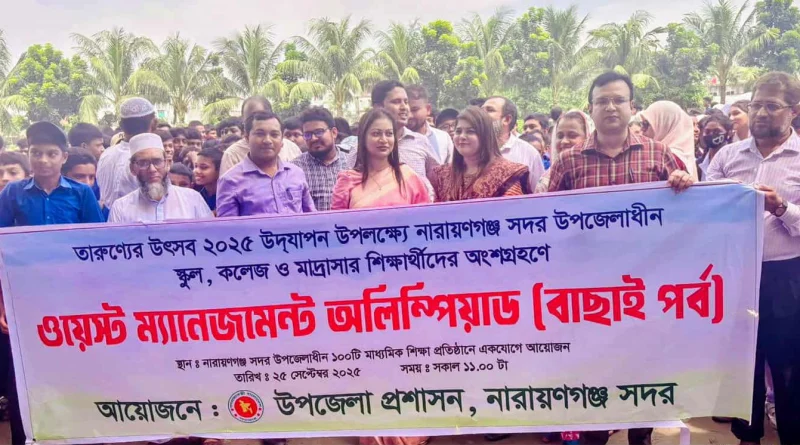 না.গঞ্জ সদরের ১০০টি শিক্ষা প্রতিষ্ঠানে একযোগে “ওয়েস্ট ম্যানেজমেন্ট অলিম্পিয়াড অনুষ্ঠিত