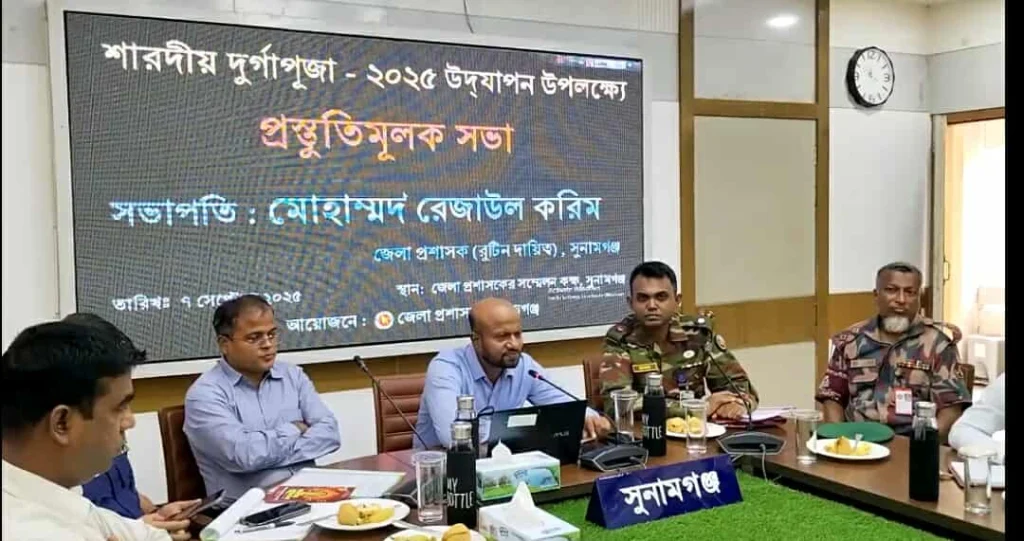 আসন্ন শারদীয় দূর্গাপূজাঁ উপলক্ষে সুনামগঞ্জ জেলা প্রশাসনের উদ্যোগে প্রস্তুতি সভা অনুষ্ঠিত