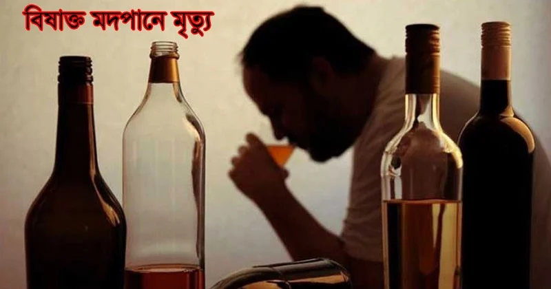 মুন্সীগঞ্জে বিষাক্ত মদ্যপানে অসুস্থ হয়ে চারজনের মৃত্যু
