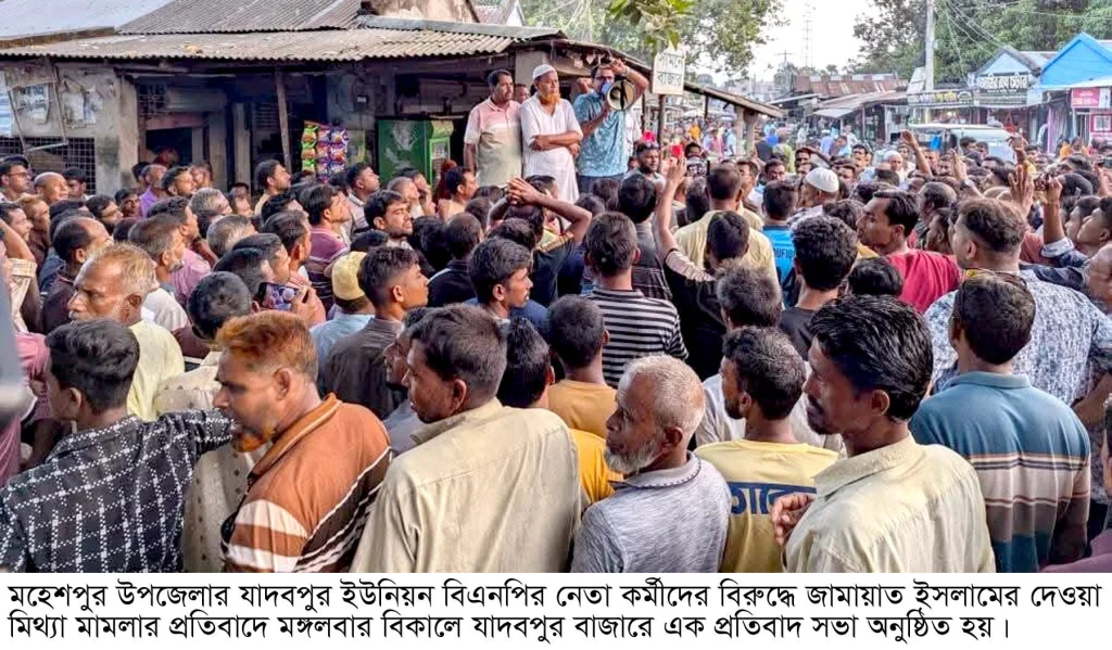 মহেশপুরে বিএনপির নেতা কর্মীদের বিরুদ্ধে জামায়াতের দেওয়া মিথ্যা মামলার প্রতিবাদে প্রতিবাদ সভা অনুষ্ঠিত