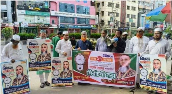 ঢাকা-১৭ আসনে খেলাফত মজলিস মনোনীত প্রার্থী এমদাদুল হক’র গণসংযোগ 