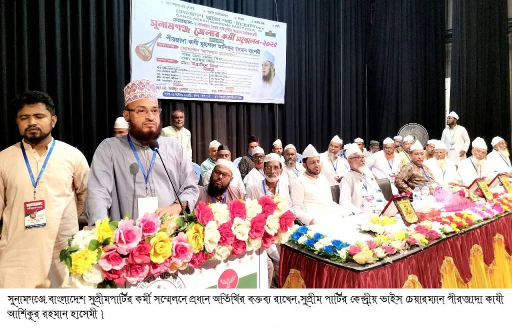 বাংলাদেশ সুপ্রিম পার্টি(বিএসপি)”র এর সুনামগঞ্জ জেলা শাখার কর্মী সম্মেলন অনুষ্ঠিত