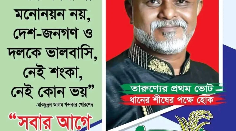 খাোরশেদের শোকরিয়া ও কৃতজ্ঞতা প্রকাশ