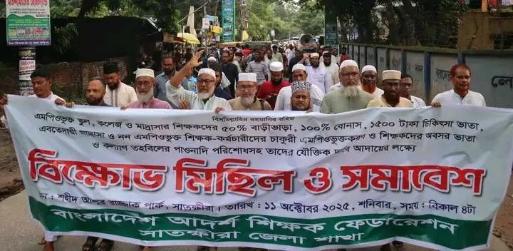 বিভিন্ন দাবিতে সাতক্ষীরায় বাংলাদেশ আদর্শ শিক্ষক ফেডারেশনের বিক্ষোভ