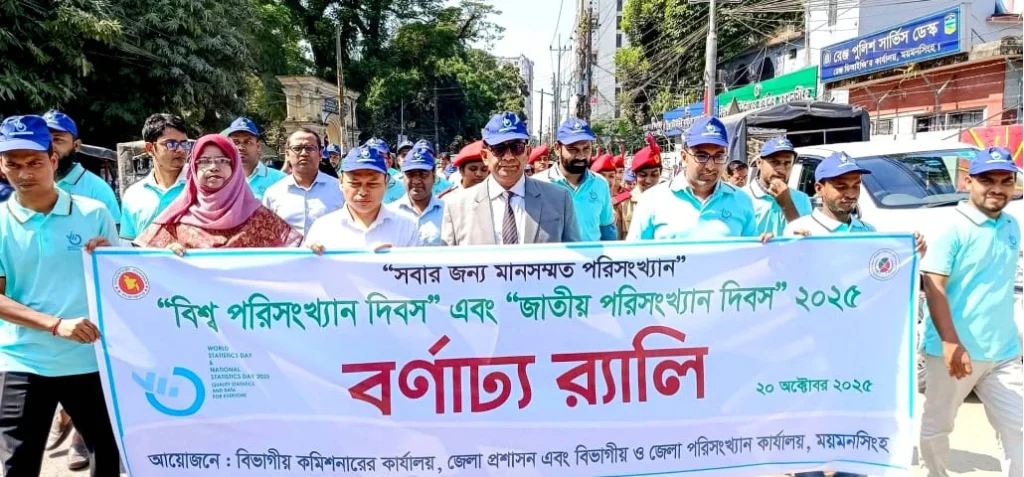 ময়মনসিংহে বিশ্ব পরিসংখ্যান ও জাতীয় পরিসংখ্যান দিবস-২০২৫ উদযাপন