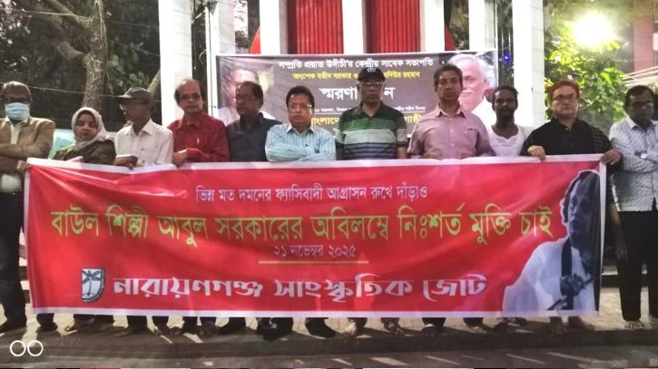 বাউল শিল্পী আবুল সরকারকে গ্রেপ্তারের প্রতিবাদে না’গঞ্জ সাংস্কৃতিক জোটের মানববন্ধন
