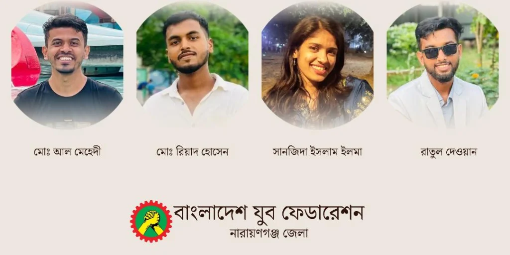 বাংলাদেশ যুব ফেডারেশনের না’গঞ্জ জেলা কমিটিতে নতুন ৪ মুখ