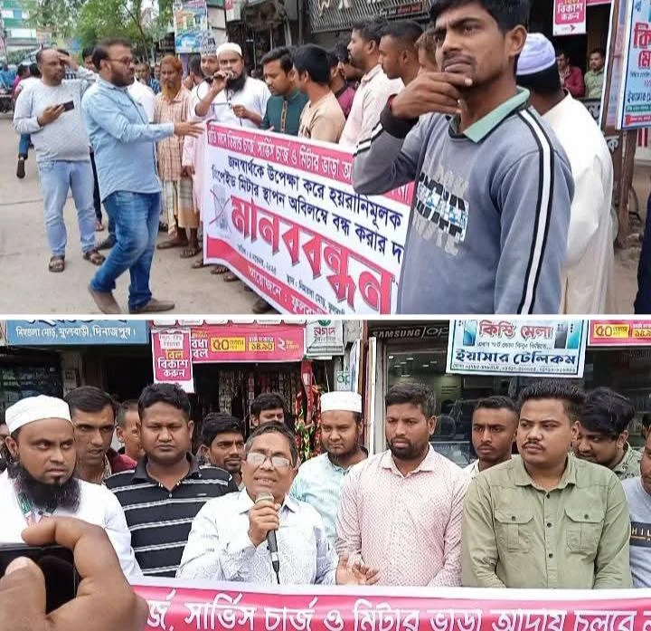 ফুলবাড়িতে প্রিপেইড মিটার স্থাপন বন্ধের দাবিতে গ্রাহকদের মানববন্ধন