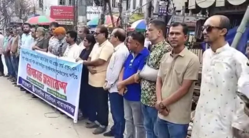 বিভিন্ন দাবিতে সাংবাদিক ইউনিয়ন নাঃগঞ্জে মানববন্ধন ও বিক্ষোভ সমাবেশ