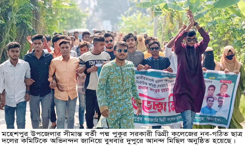 মহেশপুরে পদ্ম পুকুর সরকারী ডিগ্রী কলেজের নব-গঠিত ছাত্র দলের কমিটিকে অভিনন্দন জানিয়ে আনন্দ মিছিল
