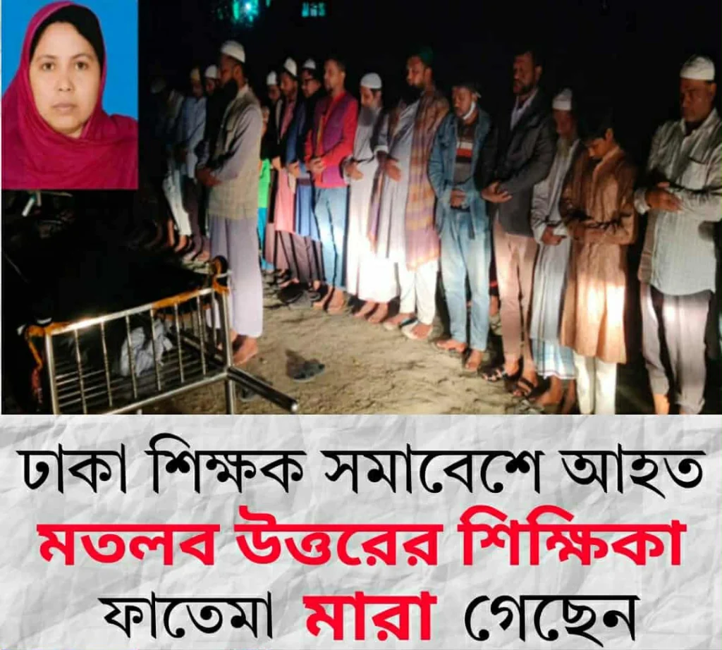 ঢাকায় শিক্ষক সমাবেশে অসুস্থ হয়ে পড়া,মতলব উত্তরের শিক্ষিকা ফাতেমা’র করুণ মৃত্যু