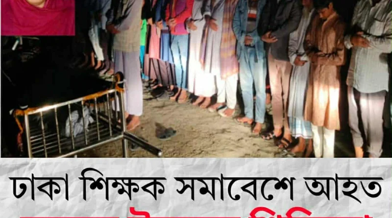 ঢাকায় শিক্ষক সমাবেশে অসুস্থ হয়ে পড়া,মতলব উত্তরের শিক্ষিকা ফাতেমা’র করুণ মৃত্যু