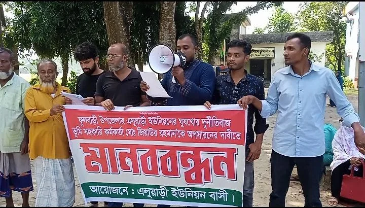 দিনাজপুরের ফুলবাড়ীতে তহশিলদারের অপসারনের দাবীতে মানববন্ধন