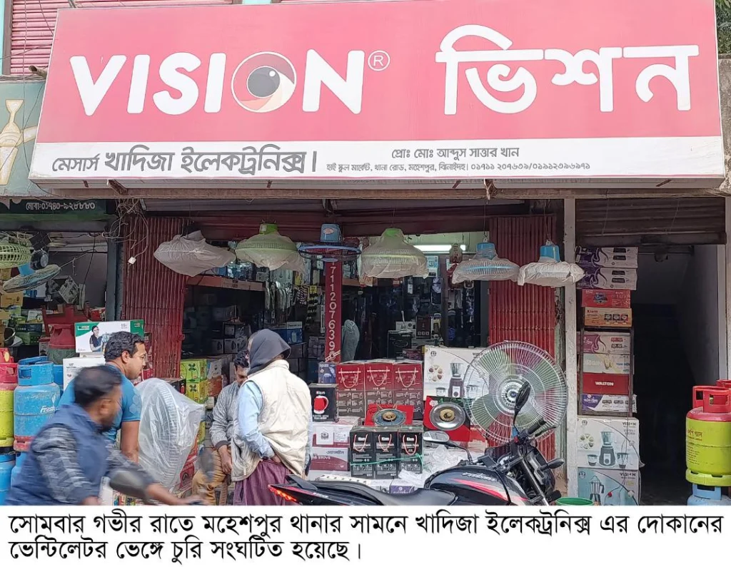 মহেশপুরে খাদিজা ইলেকট্রনিক্স এর ভেন্টিলেটর ভেঙ্গে চুরি