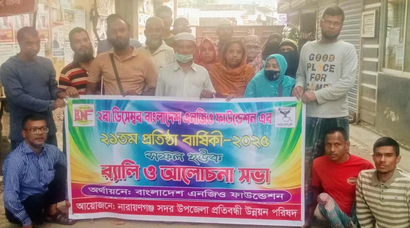 না.গঞ্জ সদরে বাংলাদেশ এনজিও ফাউন্ডেশনের প্রতিষ্ঠা বার্ষিকী উদযাপন