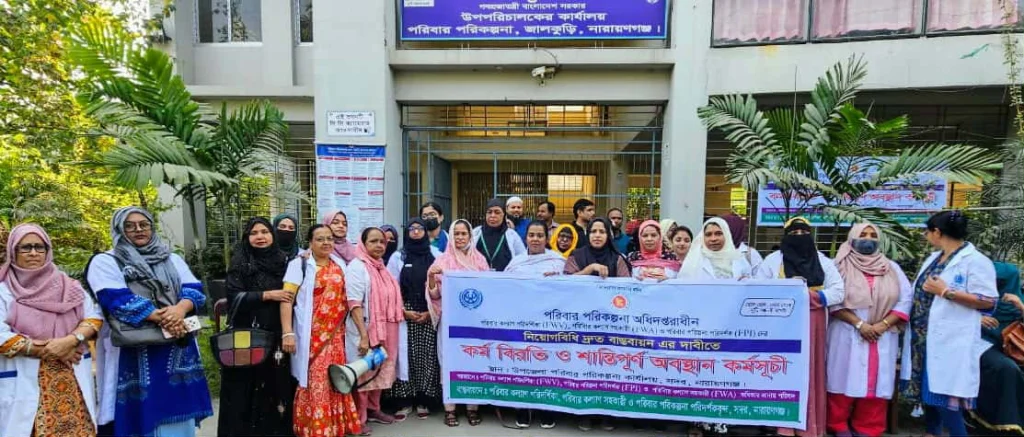 নারায়ণগঞ্জে পরিবার পরিকল্পনা বিভাগের কর্মীদের কর্মবিরতির ৩য় দিন